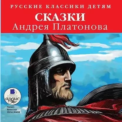 Сказки Андрея Платонова | Платонов Андрей Платонович | Электронная аудиокнига