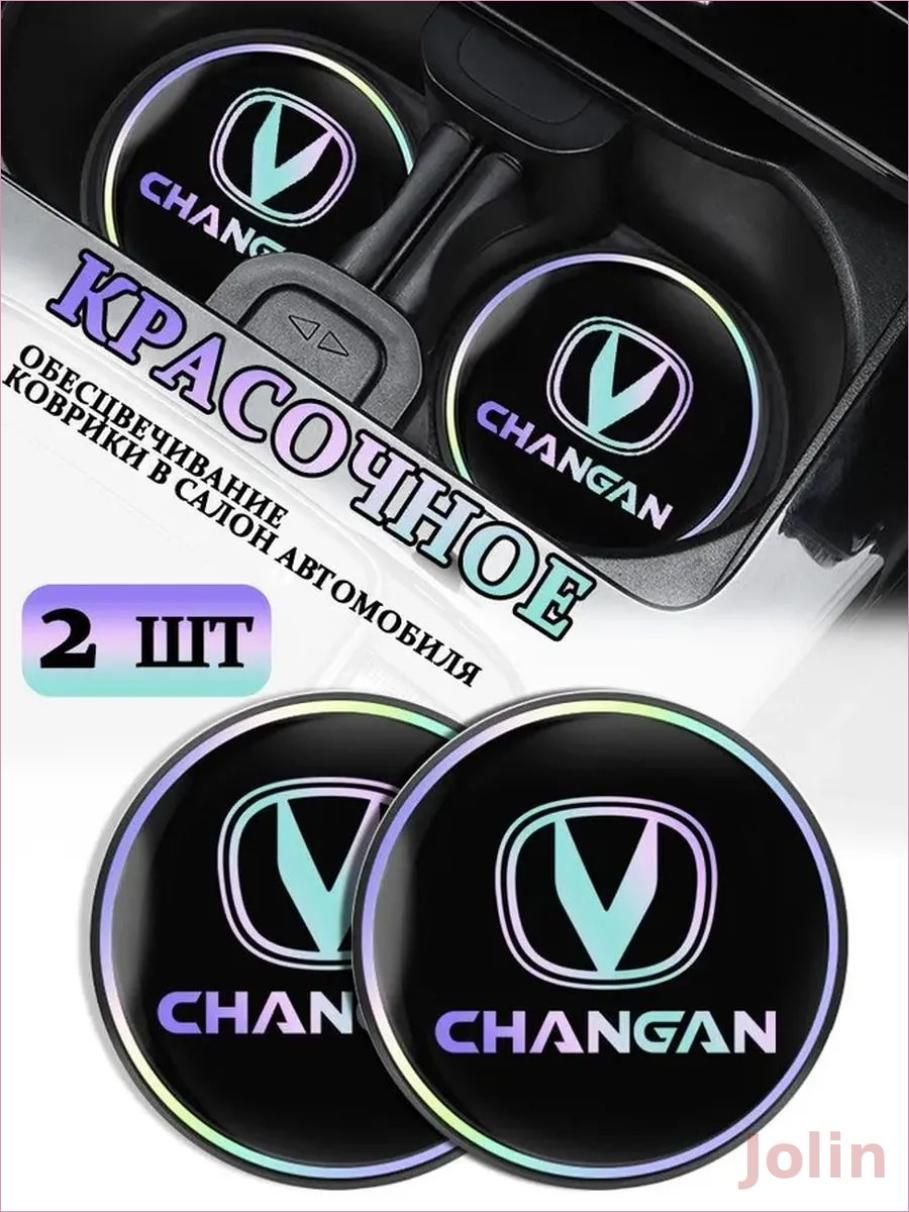 Коврики в Подстаканник в салон автомобиля Чангань/Changan, ударопрочный Нескользящий, 2 шт