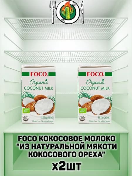 Foco "Кокосовое молоко/Coconut milk", 250 мл (х2шт) из натуральной мякоти кокосового ореха