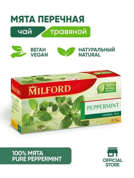 Чай в пакетиках травяной Milford Peppermint Милфорд перечная мята сбор трав