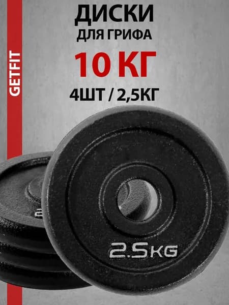 Getfit Диски для штанги, 2.5 кг, диаметр диска: 16 см