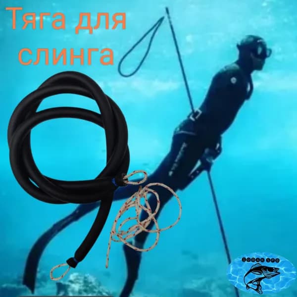 Усиленная тяга из латекса для слинга подводного охотника