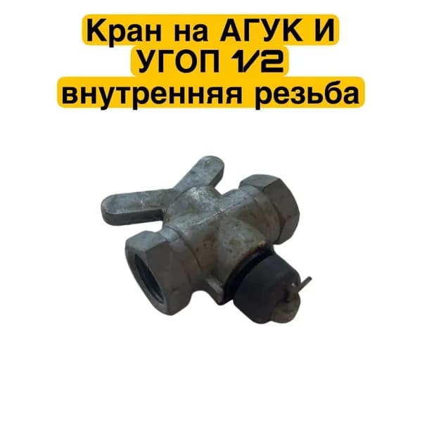 Кран на АГУК и УГОП 1/2 Внутренняя резьба