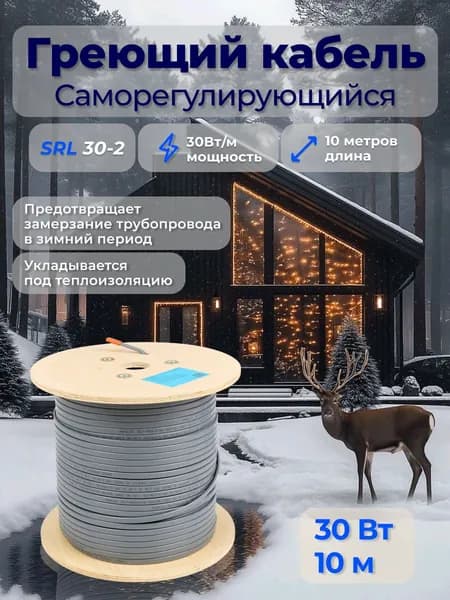 Греющий кабель для трубопровода, саморегулирующийся SRL 30-2 (10м)