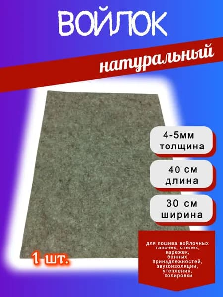 Войлок бежевый натуральный стелечный толщиной 4-5 мм, лист 30см*40см 1шт