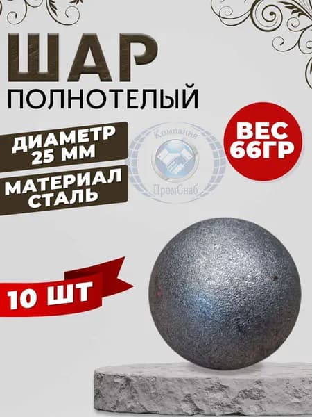 Шар полнотелый 09.03