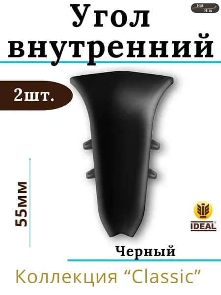 Угол внутренний для плинтуса Ideal КЛАССИК 55мм 007 Черный 2шт.