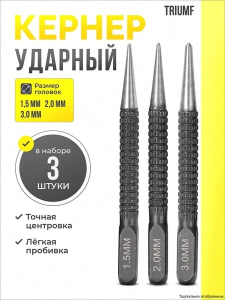 Кернер по металлу ударный набор 3 штуки / Пробойник