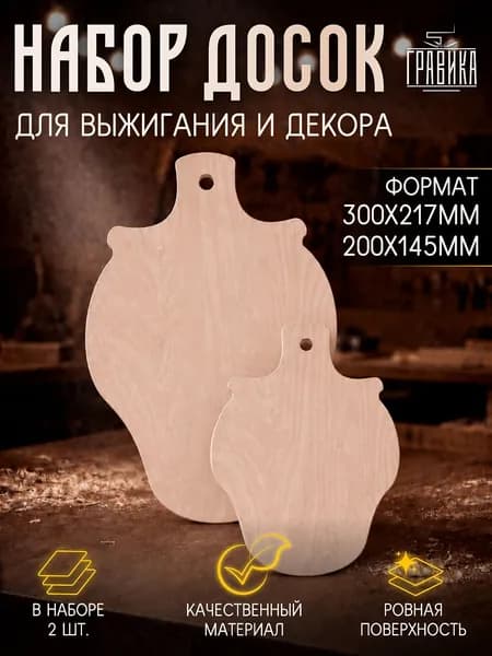 Набор для творчества, доски 2 шт.
