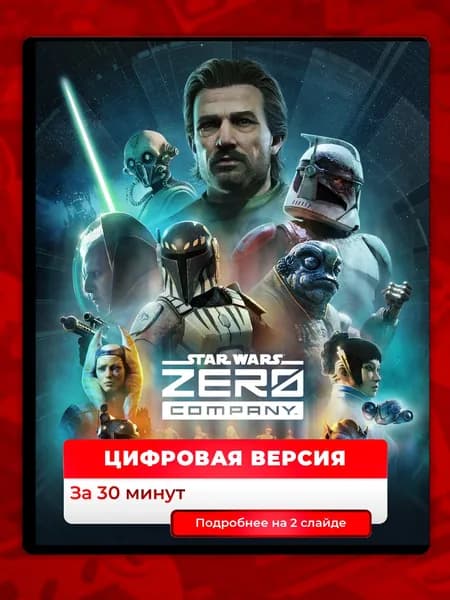 Предзаказ STAR WARS Zero Company на PS5, цифровая версия, навсегда