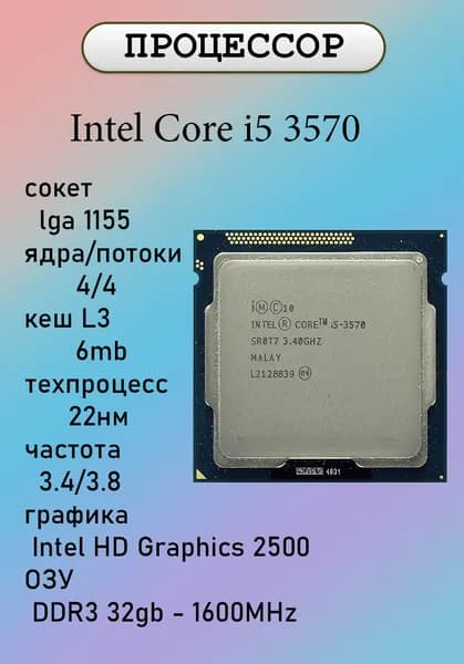Процессор Intel Core i5-3570