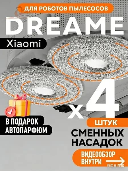 Тряпки, салфетки для влажной уборки для робота пылесоса Dreame Bot L10s Ultra, Prime, Mijia Omni, X10+, S10 S20 Pro, B101GL B101CN - 4 шт