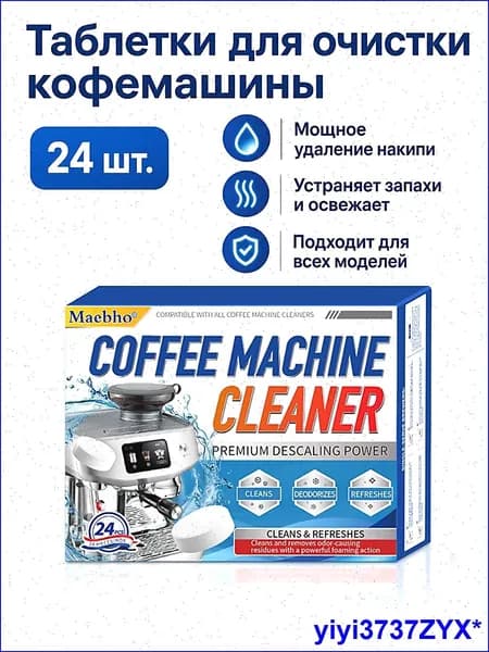 Таблетки для удаления накипи в кофемашине, 24 шт.: средство для глубокой очистки фильтров от кофейного налета и известкового камня