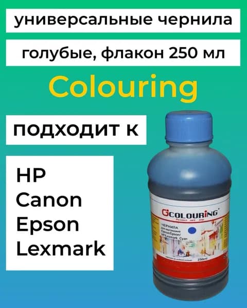 Чернила для Canon, Epson, HP, Lexmark 250 мл водн Colouring голубые