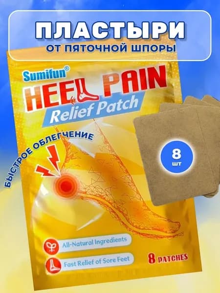Пластыри от пяточной шпоры, 8 шт