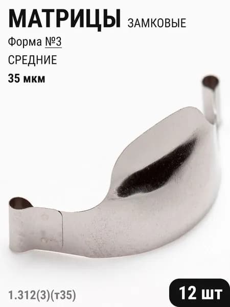 Матрицы стоматологические металлические замковые контурные №3 средние 35мкм 12шт ТОР ВМ 1.312(3)(т35)