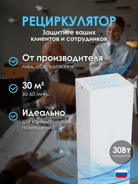 Рециркулятор бактерицидный для коммерческих помещений Анти-Бакт, на 50 кв.м, 30 Вт, обеззараживатель воздуха