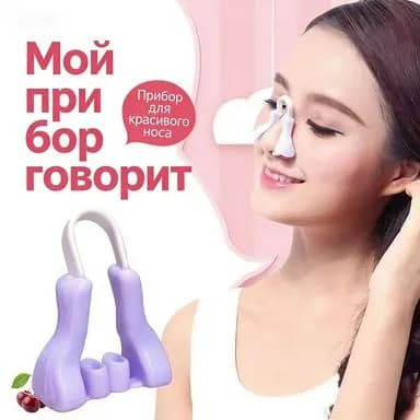 Устройство для формирования носа. Доступны розовый и фиолетовый варианты.