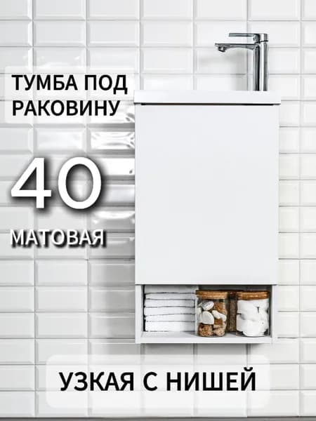 Тумба под раковину в ванную 40 узкая подвесная навесная накладная белая