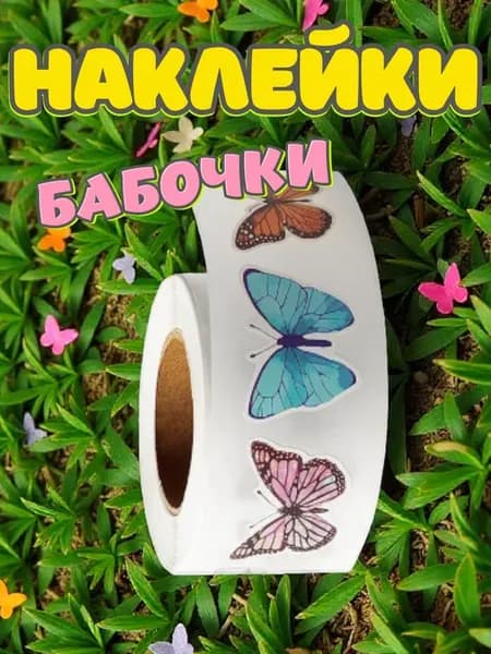 Наклейки бабочки в рулоне