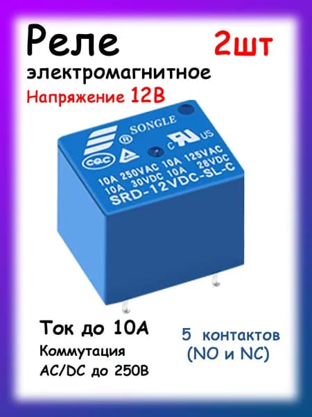 Реле электромагнитное 5 контактов 12в, 2шт