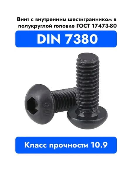 Винт DIN 7380 (ISO 7380) М4х25 с полукруглой головкой 10 шт