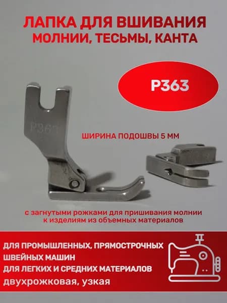 Лапка P363 для вшивания молнии, канта, тесьмы, ширина подошвы 5 мм