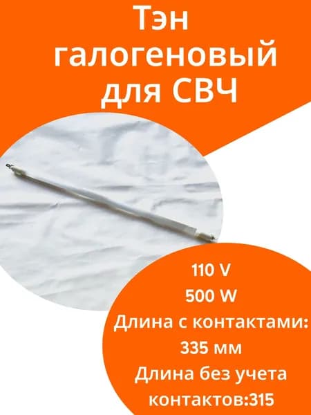 Тэн галогеновый для микроволновой печи