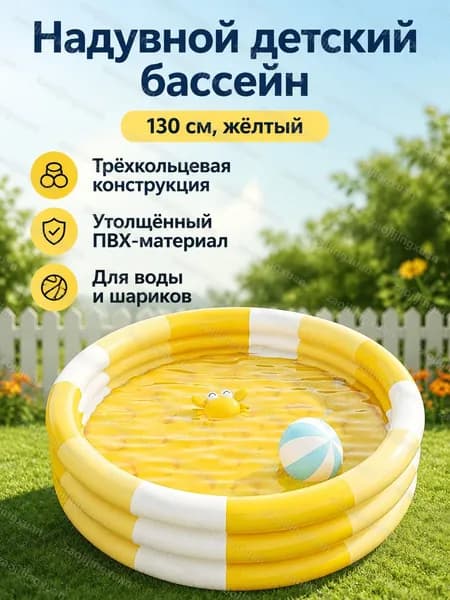 Детский надувной бассейн 130 см, жёлтый, с тремя кольцами, из ПВХ