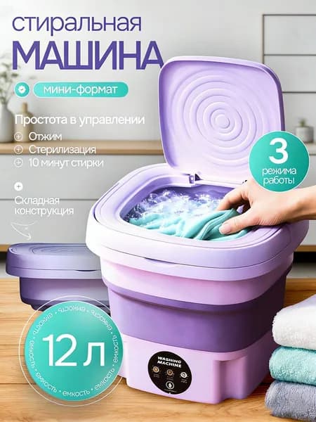 Стиральная машинка мини портативная 12л с отжимом и стерилизацией