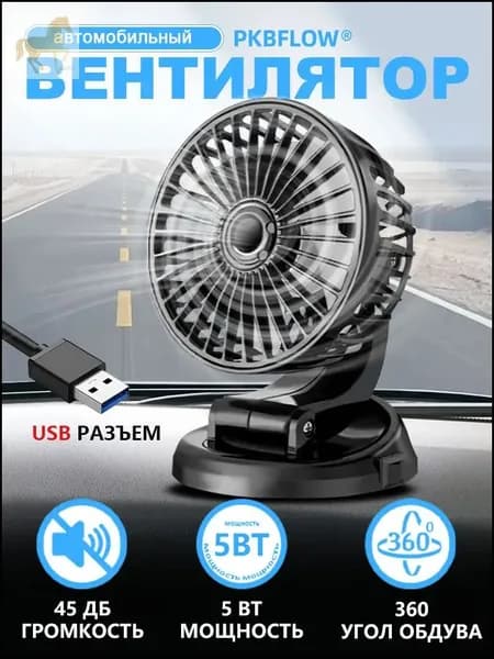 Вентилятор автомобильный, арт. CX1O004FSUSB, 12 Вт