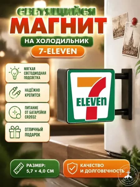 Светящийся магнит 7Eleven для холодильника Светящийся
