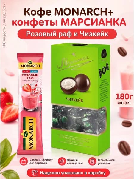 Кофе Monarch Розовый Раф 1 шт, Марсианка Чизкейк 180г