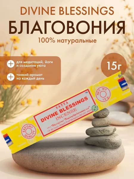 Благовония Divine Blessings Incense (Божественное благословение) Ароматические индийские палочки для дома, йоги и медитации, Satya (Сатья), 15г