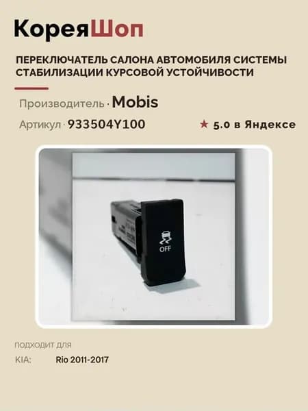 Переключатель системы стабилизации курсовой устойчивости