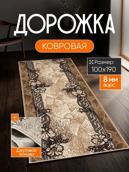 Ковер комнатный 100х190 с ворсом