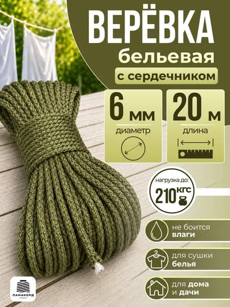 Веревка бельевая 6 мм 20 м хаки вязаная с сердечником