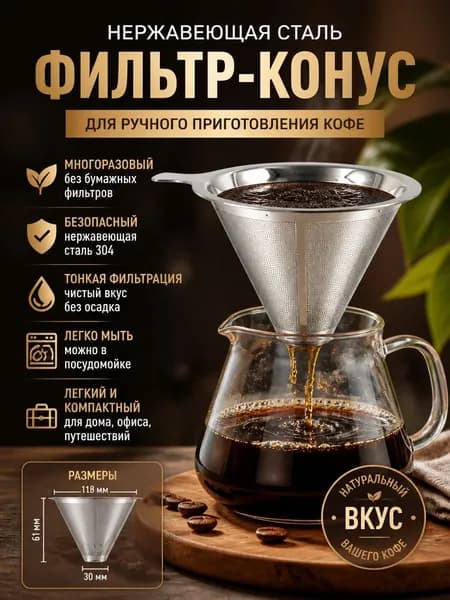 Комплект для заваривания кофе 1 шт нержавеющая сталь