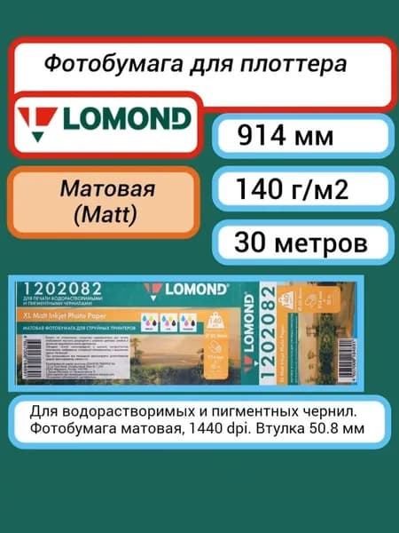 Фотобумага Lomond 914 мм 30 м, матовая 140 г/м2, XL Matt Photo Paper рулон A0+ 36''(1202082) втулка 50.8 мм для плоттера. струйной печати, 1440 dpi