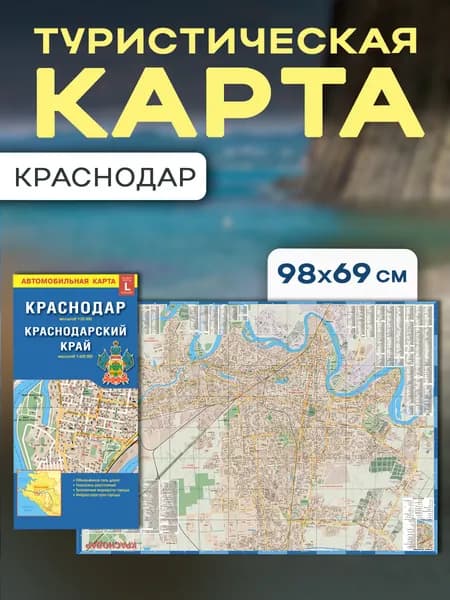 Складная карта Краснодара, Краснодарского края
