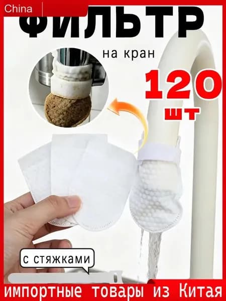 Фильтр на кран, 120 шт