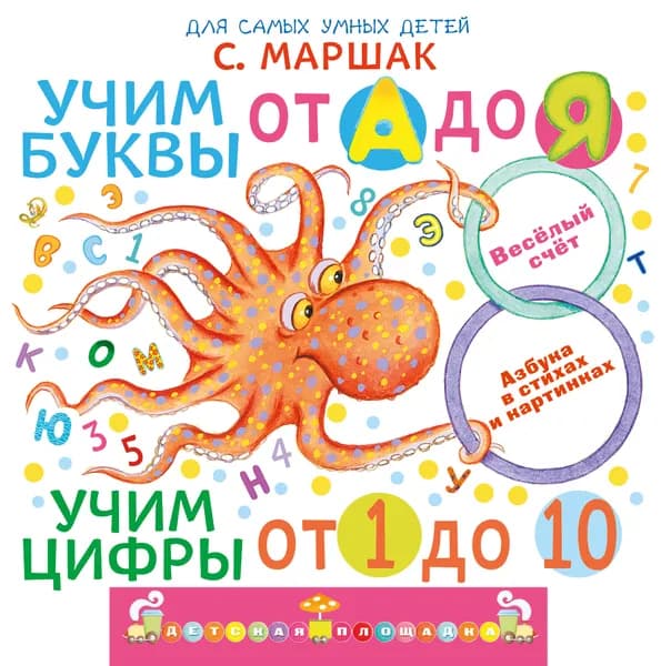 Книга Учим буквы от А до Я. Учим цифры от 1 до 10