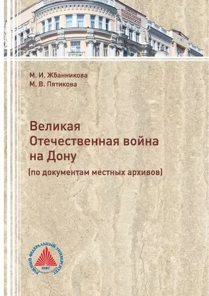 Великая Отечественная война на Дону (по документам местных архивов) | Пятикова Марина Васильевна, М. И. Жбанникова | Электронная книга