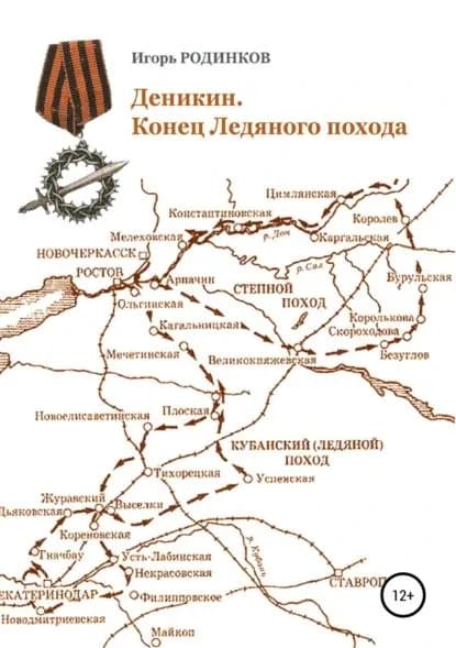 Деникин. Конец Ледяного похода | Родинков Игорь Аркадьевич | Электронная книга