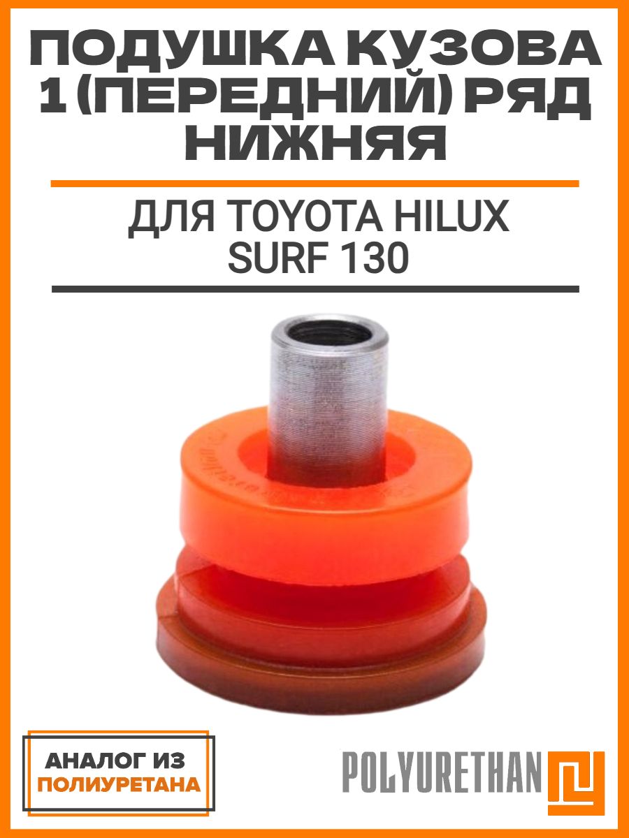 Подушка кузова 1 (передний) ряд нижняя TOYOTA HILUX SURF 130, ОЕМ: 52202-35060, аналог