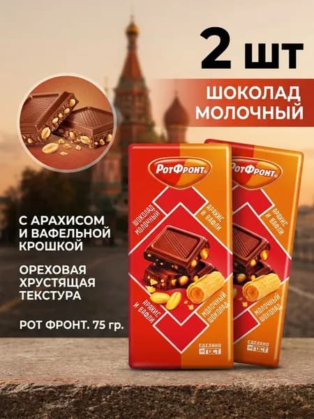 Шоколад молочный Рот Фронт, с арахисом и вафельной крошкой, 75 гр. 2 шт
