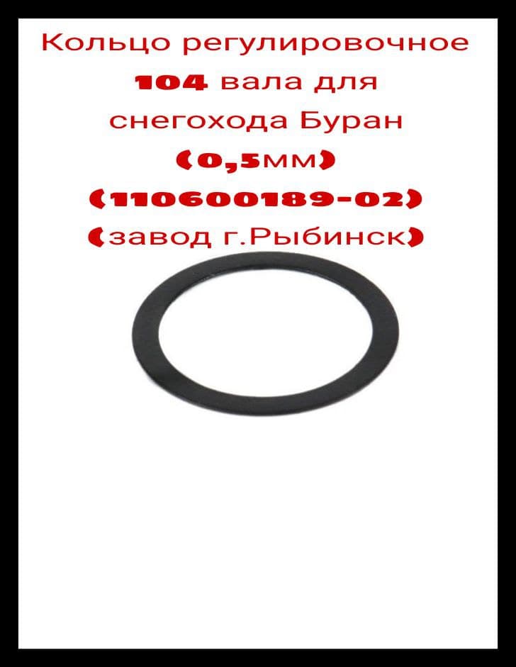 Кольцо регулировочное 104 вала для снегохода Буран (0,5мм) (110600189-02) (завод г.Рыбинск)