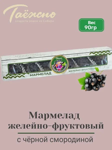Мармелад натуральный желейно-фруктовый с чёрной смородиной 90 гр Таёжно