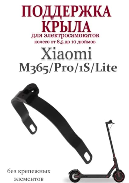 Поддержка крыла электросамоката XIAOMI под 8дюймов