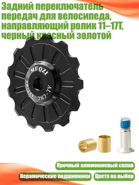 Задний переключатель передач для велосипеда, направляющий ролик 11 17T, черный красный золотой, Черный - 13T